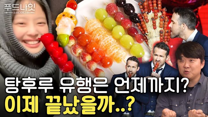 유튜브 채널 '소비더머니'는 지난 23일 '탕후루 안 땡기면 늙어가는 것? 과학적 이유가 있다'라는 제목의 영상을 게재해 젊은 층이 유독 탕후루를 좋아하는 이유를 새롭게 제시했다.(사진=유튜브 캡처) *재판매 및 DB 금지