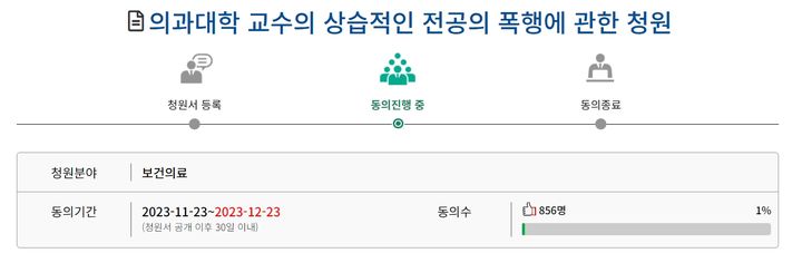 [광주=뉴시스] 이영주 기자 = 24일 국회 국민동의청원 게시판 등에 따르면 조선대병원에서 재직중인 전공의 A씨는 전날 '의과대학 교수의 상습적인 전공의 폭행에 관한 청원'이라는 제목의 청원 게시글을 올렸다. (사진 = 국회 국민공의청원 게시판 갈무리) 2023.11.24. photo@newsis.com *재판매 및 DB 금지