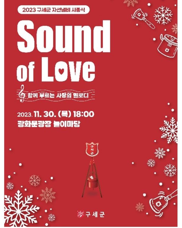 [서울=뉴시스] 2023 구세군자선냄비 시종식 포스터 (사진=한국구세군 제공) 2023.11.24. photo@newsis.com *재판매 및 DB 금지