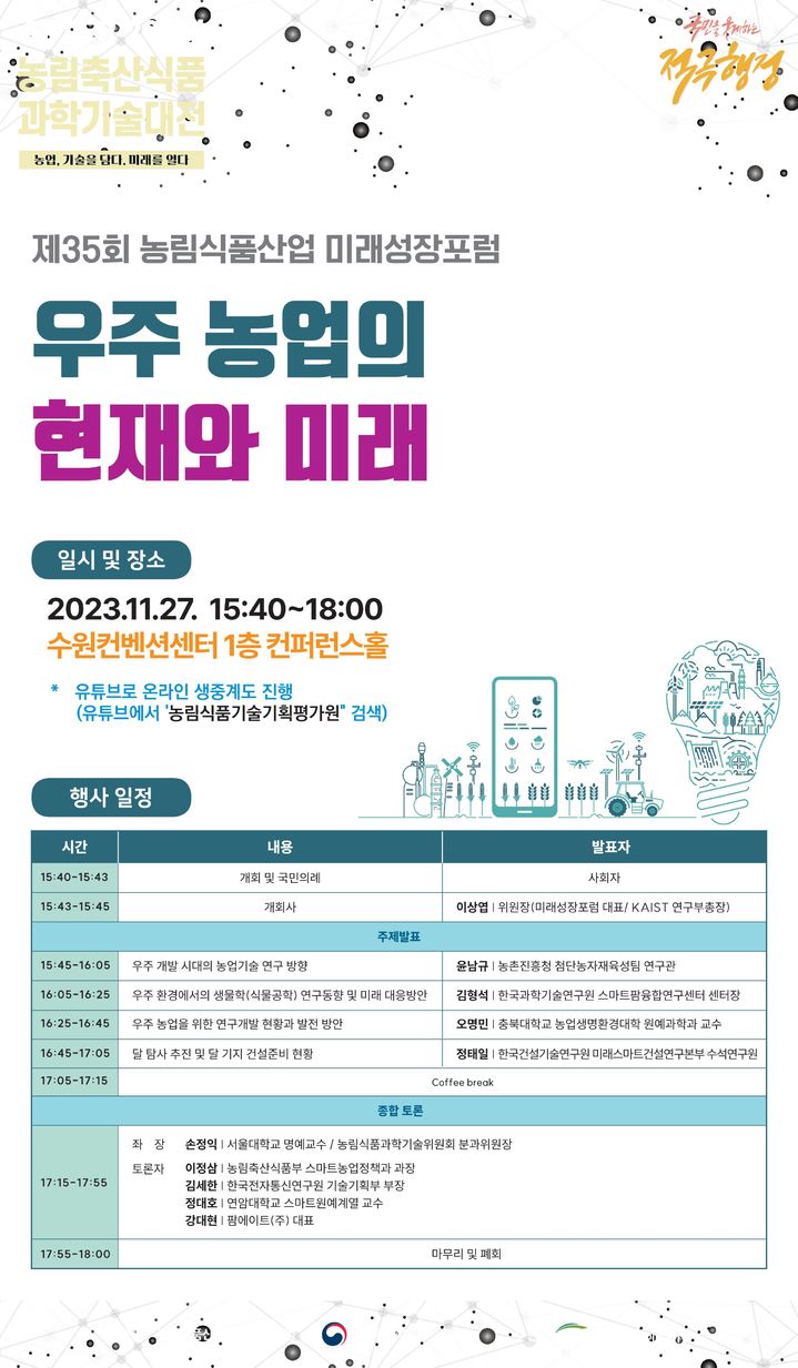 '우주농업의 현재와 미래'…농식품부, 미래성장포럼 개최