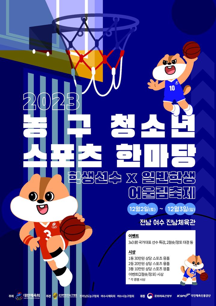 [서울=뉴시스] 청소년스포츠한마당 3x3농구 전남대회 포스터. (사진=대한민국농구협회 제공) *재판매 및 DB 금지