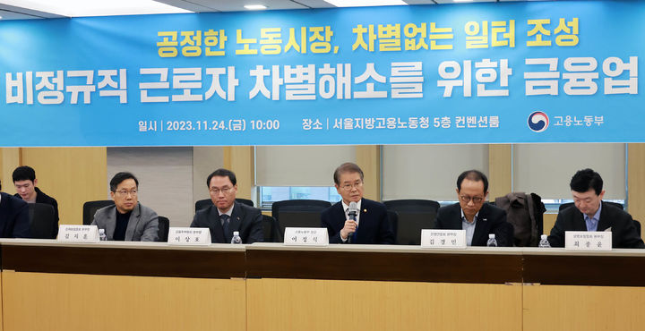 [서울=뉴시스] 이정식 고용노동부 장관이 지난해 11월24일 서울 중구 서울지방고용노동청에서 열린 '비정규직 근로자 차별 해소를 위한 금융업 간담회'에 참석해 발언하고 있다. (사진=고용노동부 제공) 2023.11.24. photo@newsis.com *재판매 및 DB 금지