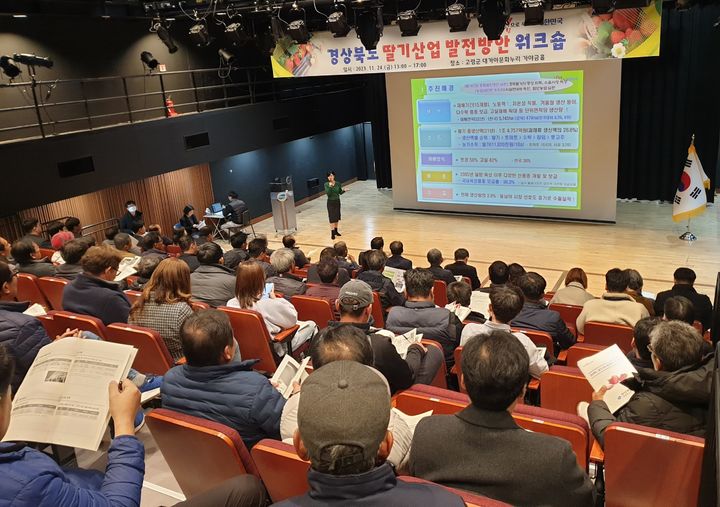 [안동=뉴시스] 지난 24일 고령 대가야문화누리에서 '경상북도 딸기산업 발전방안 워크숍'이 열리고 있다. (사진=경북도 제공) 2023.11.26 *재판매 및 DB 금지