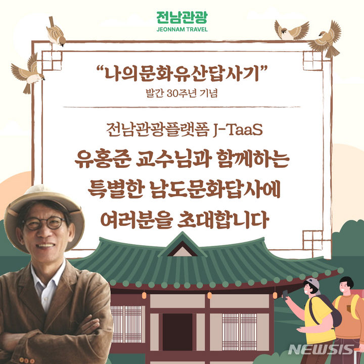 전남도가 오는 12월9~10일 강진·해남·영암을 무대로 '남도문화유산답사 1박2일' 행사를 진행한다. 이번 행사는 전남방문의해와 유홍준 교수의 '나의문화유산답사기' 발간 30주년을 기념해 마련했다. (이미지=전남도 제공) photo@newsis.com