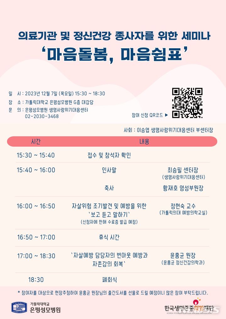 [서울=뉴시스]가톨릭대학교 은평성모병원은 내달 7일 오후 3시30분 병원 G층 대강당에서 의료기관 및 정신건강 관련 기관에서 근무하는 자살예방 담당자들을 위한 생명사랑세미나 ‘마음돌봄, 마음쉼표’를 개최한다고 27일 밝혔다. 자해·자살 시도자를 직접 대하는 관련 기관 종사자들의 심리적 충격과 정서적 탈진을 예방해 효율적인 정신건강 서비스 제공 환경을 조성한다는 취지다. (이미지= 은평성모병원 제공) 2023.11.27. photo@newsis.com. 