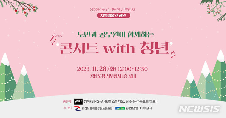 [창원=뉴시스] 경남도청 서부청사, 오는 28일 낮 '콘서트 with 청년' 포스터.