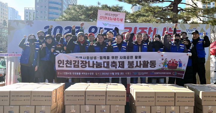 [서울=뉴시스] 인천국제공항의 보안을 담당하는 인천국제공항보안㈜는 지난 25일 인천시청 애뜰광장에서 열린 제10회 인천 김장 나눔 대축제에 참여했다고 27일 밝혔다. 2023.11.27. (사진=인천국제공항보안 제공) photo@newsis.com *재판매 및 DB 금지