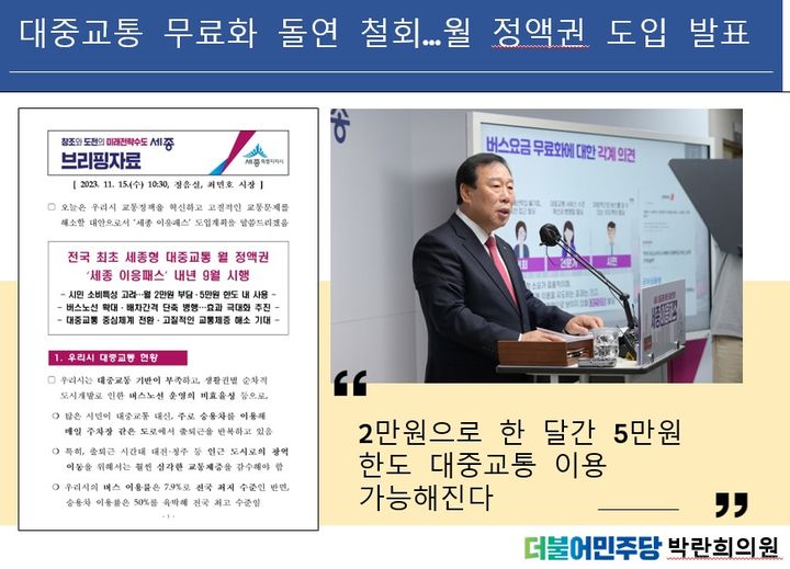 [뉴시스=세종]월정액권인 '이응패스' 도입 관련 당시 보도자료와 최민호 세종시장 발표 모습(사진=박란희 시의원) *재판매 및 DB 금지