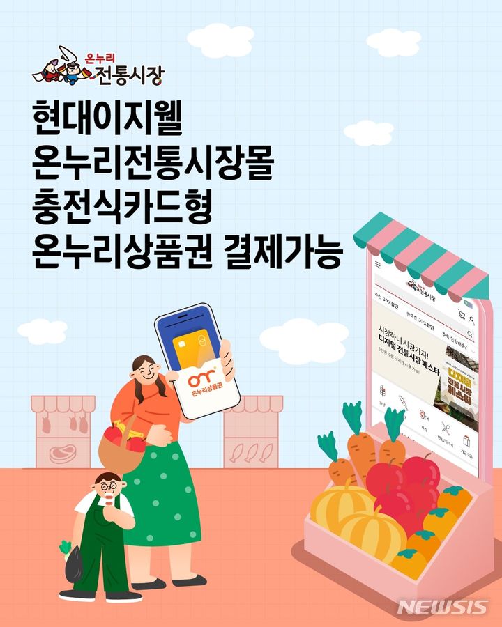 [서울=뉴시스] 현대이지웰 온누리전통시장몰. (사진=현대이지웰 제공) 2023.11.27. photo@newsis.com