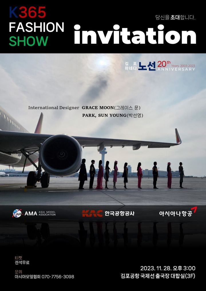 [서울=뉴시스] 사진은 ‘K-365 패션쇼 in 김포공항’ 행사 포스터. 2023.11.27. (사진=한국공항공사 제공) photo@newsis.com *재판매 및 DB 금지