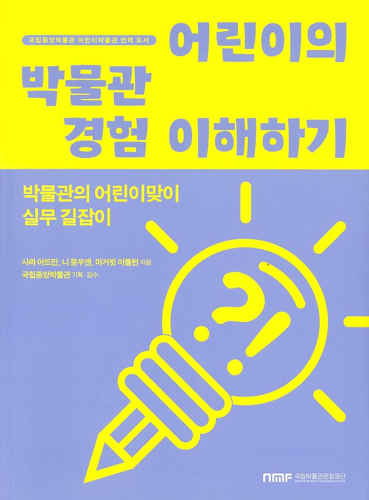 [서울=뉴시스] '어린이의 박물관 경험 이해하기-박물관의 어린이맞이 실무 길잡이' 표지 (사진=국립중앙박물관 제공) 2023.11.27. photo@newsis.com *재판매 및 DB 금지 *재판매 및 DB 금지