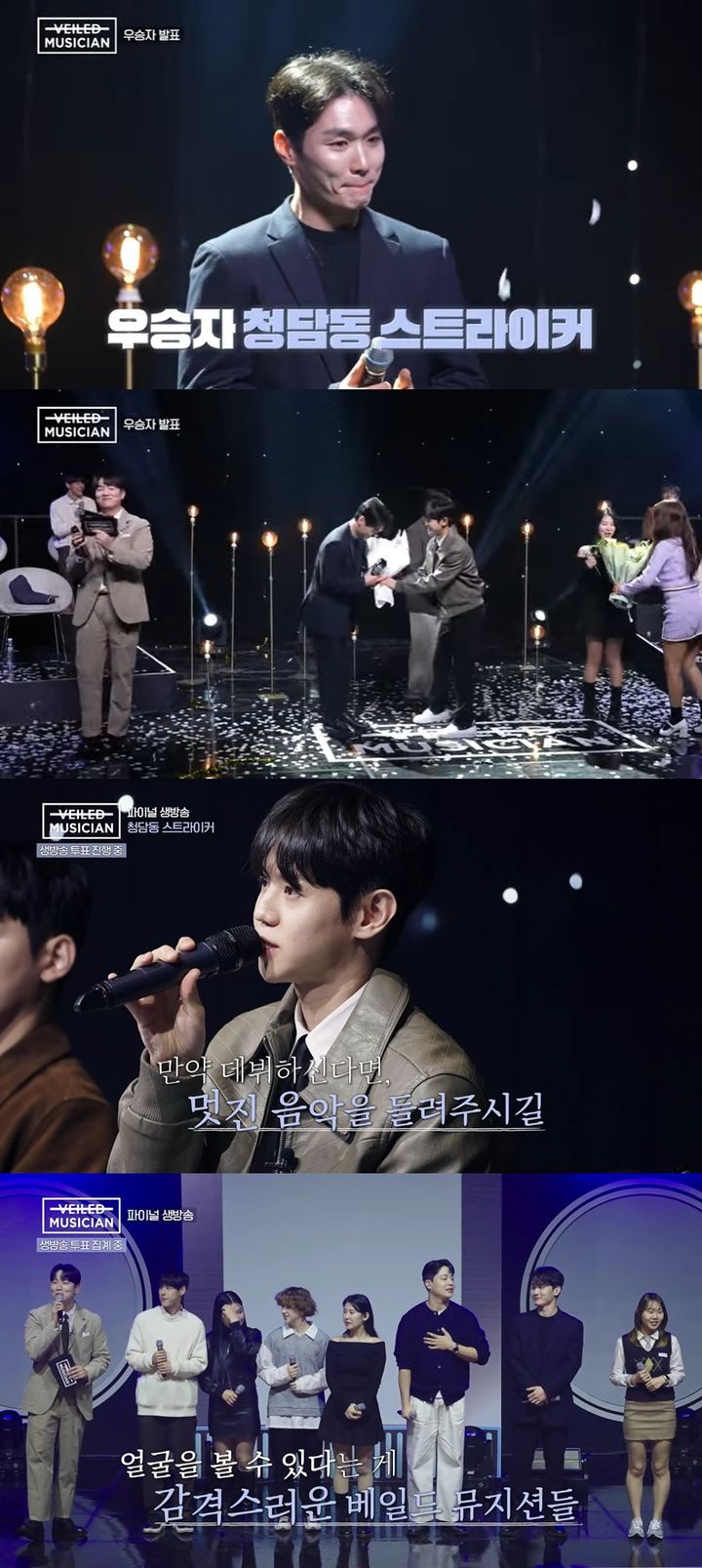 [서울=뉴시스] 음악 오디션 웹예능 '베일드 뮤지션'의 최종 우승자는 청담동 스트라이커였다. (사진=켄버스 제공) 2023.11.27. photo@newsis.com  *재판매 및 DB 금지