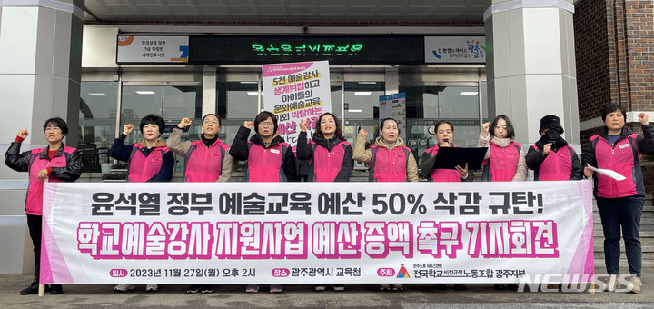 [광주=뉴시스] 학교비정규직노동조합 광주지부가 27일 오후 광주 서구 광주시교육청 앞에서 기자회견을 열고 "학교예술강사 지원 사업 예산 증액"을 촉구하고 있다. (사진=학교비정규직노동조합 광주지부 제공). photo@newsis.com *재판매 및 DB 금지