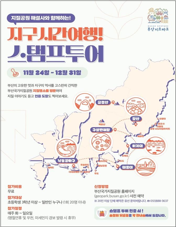 [부산=뉴시스] '지질공원해설사와 함께하는 지구시간여행, 스탬프투어' 안내 포스터. (사진=부산시 제공) *재판매 및 DB 금지