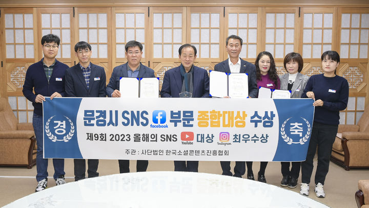 '2023 올해의 SNS' 페이스북 부문에서 종합대상을 수상한 문경시의 관계자들이 기념사진을 찍고 있다. (사진=문경시 제공) *재판매 및 DB 금지