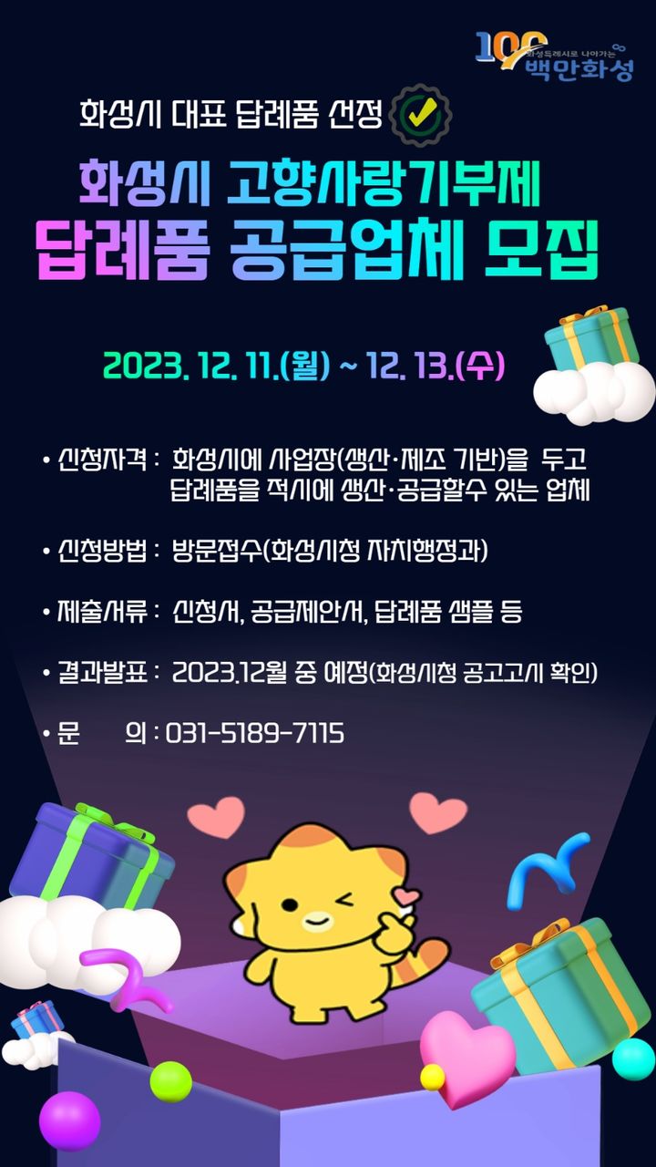 화성시 고향사랑기부제 답례품 공급업체 모집 디지털 홍보자료(사진=화성시 제공) *재판매 및 DB 금지