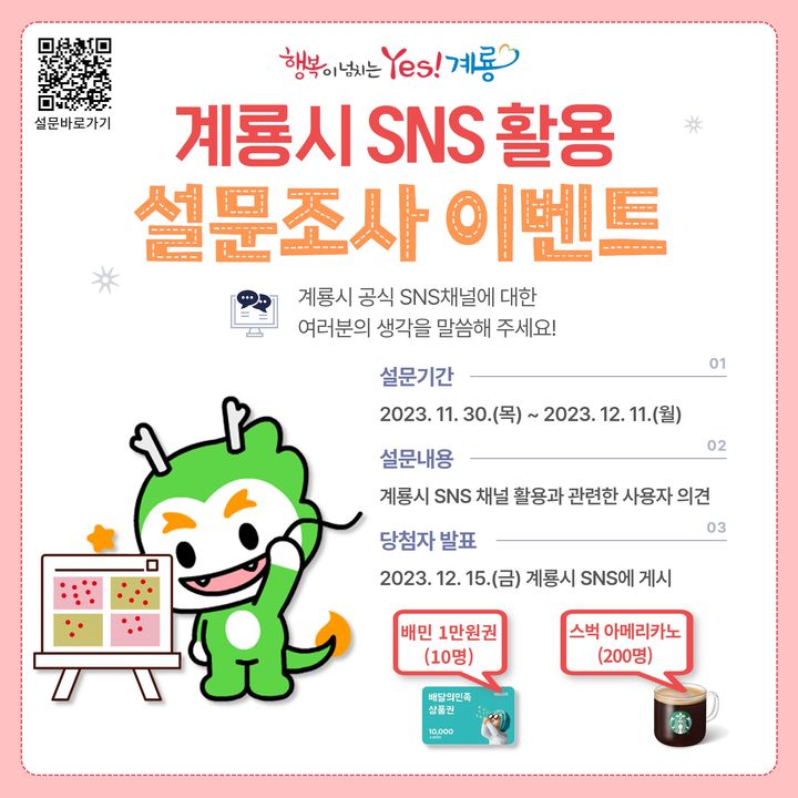 SNS 활용도 설문조사 이벤트 홍보물. 2023. 11. 28 *재판매 및 DB 금지