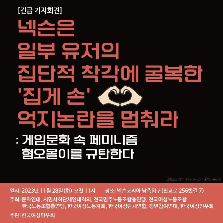 28일 오전 한국여성민우회는 경기도 성남시 판교 넥슨코리아 사옥 앞에서 긴급 기자회견을 개최하고 “넥슨은 일부 유저의 집단적 착각에 굴복한 '집게 손' 억지논란을 멈춰라”라고 주장했다.(사진=한국여성민우회) *재판매 및 DB 금지