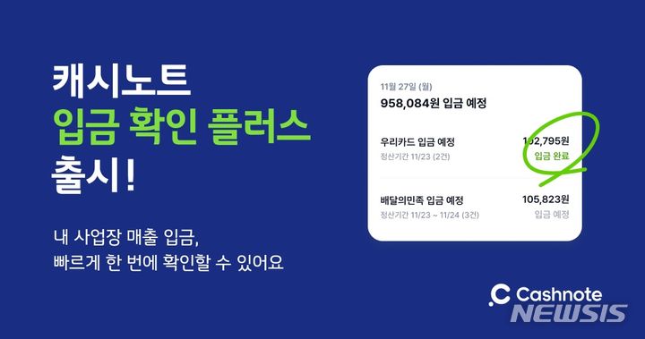 [서울=뉴시스] 캐시노트 입금 확인 플러스. (이미지=한국신용데이터 제공) 2023.11.28. photo@newsis.com