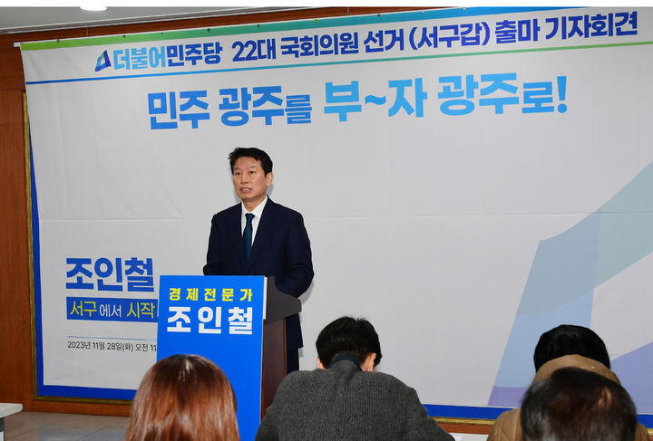 [광주=뉴시스] 송창헌 기자 = 조인철 전 광주시 문화경제부시장이 28일 광주시의회 브리핑룸에서 기자회견을 열고 내년 총선 광주 서구 갑 출마를 공식 선언하고 있다. (사진=조인철민생예산연구소 제공) 2023.11.28 photo@newsis.com *재판매 및 DB 금지