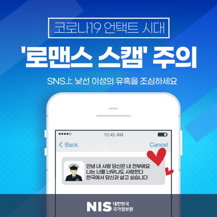 최근 로맨스 스캠 사기가 급증해 주의가 필요하다 (사진=국가정보원 홈페이지 캡처) *재판매 및 DB 금지