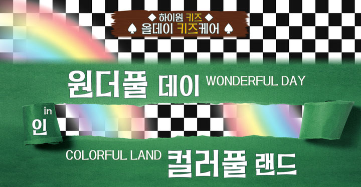 강원랜드 하이원리조트, 겨울 성수기 키즈케어 포스터. *재판매 및 DB 금지