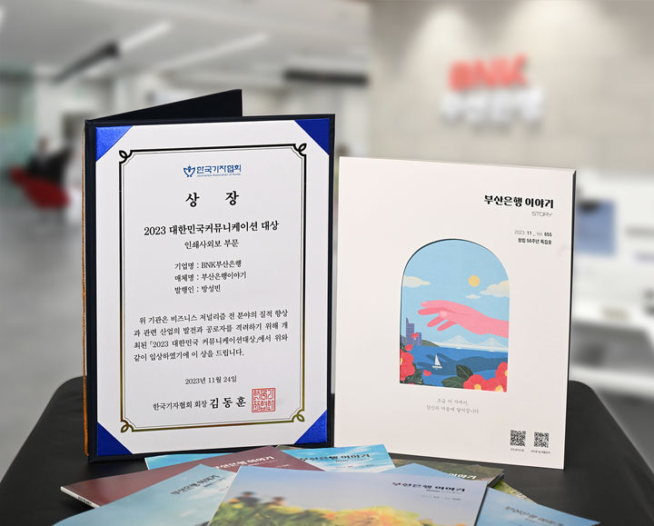 [부산=뉴시스] BNK부산은행은 행보 '부산은행 이야기'가 '2023 대한민국 커뮤니케이션 대상'에서 인쇄사외보 부문 한국기자협회장상을 수상했다고 28일 밝혔다. (사진=부산은행 제공) *재판매 및 DB 금지