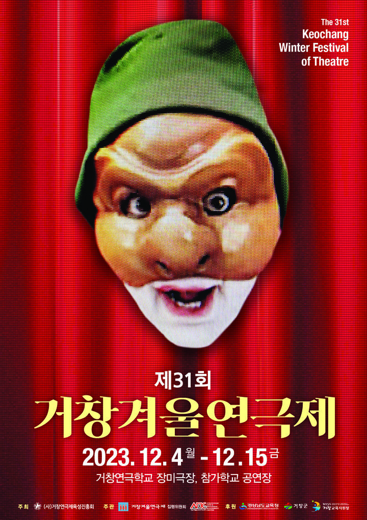 거창 겨울연극제 12월4일 개막