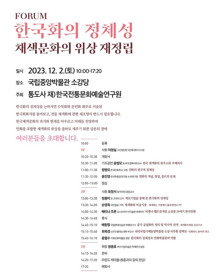 한국화의 정체성 채색문화의 위상 재정립 포럼 포스터. (사진=통도사 제공) *재판매 및 DB 금지