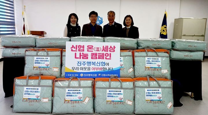 [진주=뉴시스] 진주행복신협, 진주시복지재단에 겨울이불 200여만원 상당 기탁. *재판매 및 DB 금지