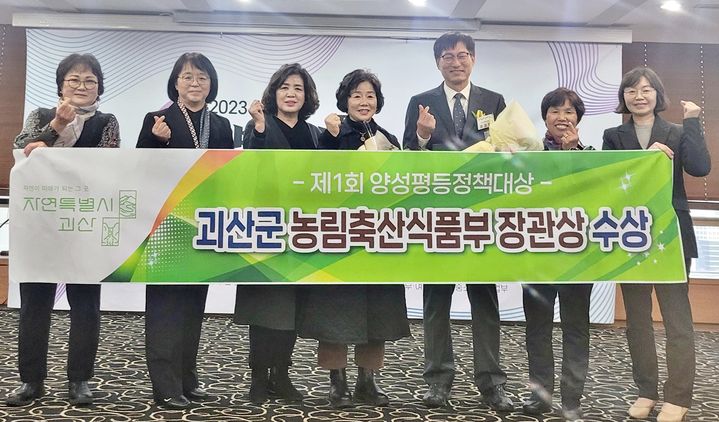 [괴산=뉴시스] 1회 양성평등 정책 대상 농림축산식품부 장관상 수상. (사진=괴산군 제공) photo@newsis.com *재판매 및 DB 금지