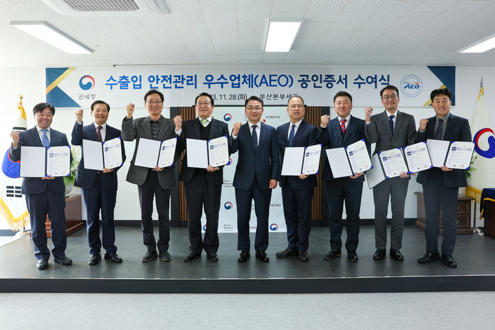 [부산=뉴시스] 부산세관은 28일 수출입 안전관리 우수업체(AEO) 공인증서 수여식을 열어 관세청의 심의를 거쳐 공인을 획득한 LX판토스 등 8개 기업에 AEO공인증서를 수여했다고 밝혔다. (사진=부산세관 제공)&nbsp; *재판매 및 DB 금지
