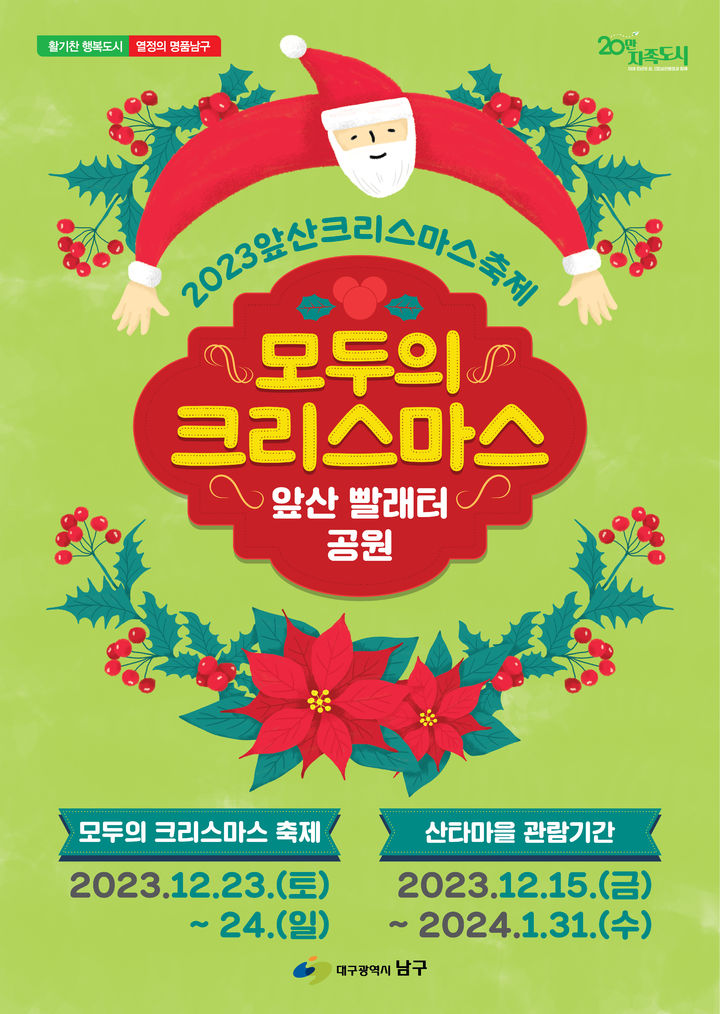 [대구=뉴시스] 2023 앞산 크리스마스 축제 포스터. (사진=대구시 남구 제공) 2023.11.28. photo@newsis.com *재판매 및 DB 금지