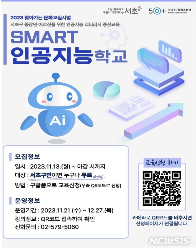 [서울=뉴시스]서울 서초구가 노인들이 챗GPT 등을 사용해 다양한 콘텐츠를 만들어보는 '서초 SMART 인공지능학교'를 운영한다고 28일 밝혔다. (사진=서초구 제공). 2023.11.28. photo@newsis.com