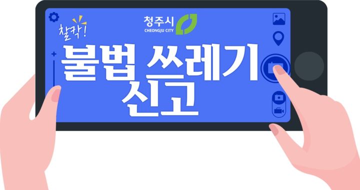 청주시 "사진 등록으로 불법 쓰레기 신고하세요"