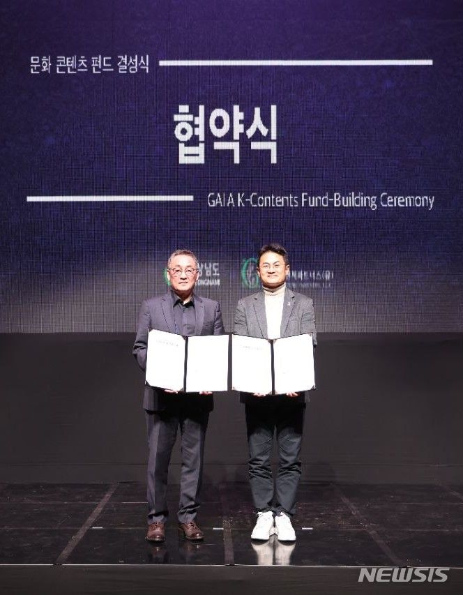 [김해=뉴시스]홍정명 기자=28일 김해 경남콘텐츠기업지원센터에서 이재훈(오른쪽) 경남도 창업지원단장과 김학윤 가이아벤처파트너스 대표가 문화콘텐츠 펀드인 ‘가이아K콘텐츠IP투자조합(펀드)’ 결성 협약을 체결하고 있다.(사진=경남도 제공) 2023.11.28. photo@newsis.com