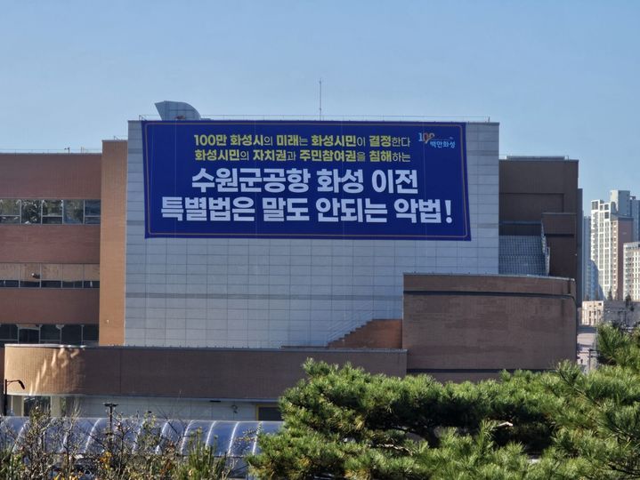 화성시가 시모두누림센터 벽면에 게시한 수원군공항이전 특별법 반대 현수막(사진=문영호 기자)  *재판매 및 DB 금지