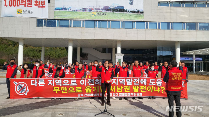 [무안=뉴시스] 이창우 기자=광주 군공항 무안이전 반대 범군민대책위원 회원들이 28일 전남도청 앞에서 집회를 열고 군공항 무안 이전 추진 중단을 촉구하고 있다. 2023.11.28. lcw@newsis.com 