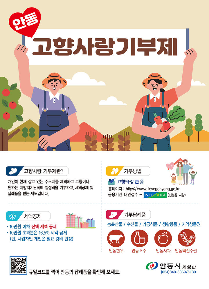 안동시 '고향사랑 기부제' 홍보 팸플릿 (사진=안동시 제공) *재판매 및 DB 금지