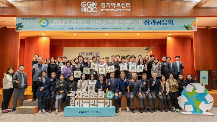 28일 오후 경기아트센터 커벤션홀에서 2023년도 경기도 자원순환마을 만들기 시즌2 성과공유회가 열렸다. (사진=경기도 제공) *재판매 및 DB 금지