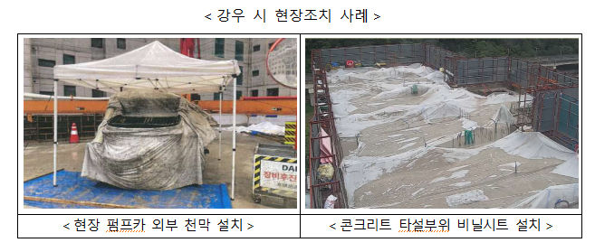 [서울=뉴시스] 사진은 강우시 현장조치 사례 모습. 2023.11.29. (사진=국토교통부 제공) photo@newsis.com *재판매 및 DB 금지