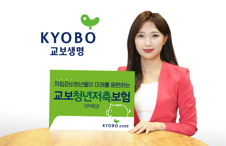 교보생명, 상생금융 상품 '교보청년저축보험' 출시
