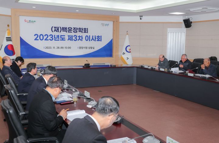 광양 백운장학회 이사회. 광양시 제공&nbsp; *재판매 및 DB 금지