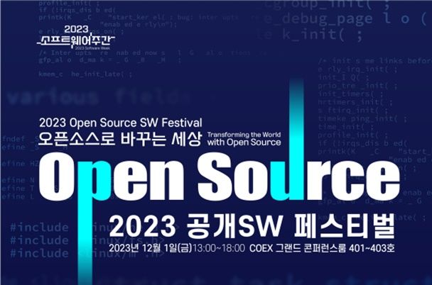 [서울=뉴시스] 과학기술정보통신부와 정보통신산업진흥원(NIPA)이 '2023 공개소프트웨어(SW) 페스티벌'을 다음달 1일 코엑스 그랜드 컨퍼런스룸에서 개최한다. (사진=NIPA 제공) *재판매 및 DB 금지