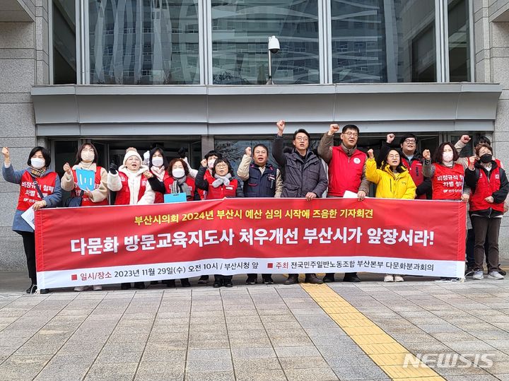 [부산=뉴시스] 김민지 기자 = 29일 오전 부산 연제구 부산시청 광장 앞에서 전국민주일반노동조합 부산본부는 다문화 가정 방문 지도자들의 처우 개선을 요구하는 기자회견을 진행하고 있다. 2023.11.29. mingya@newsis.com