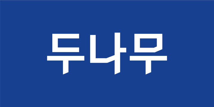 두나무, 28일 임시주총 개최...자사주 보유·처분 정관 정비 - 뉴스 썸네일 이미지