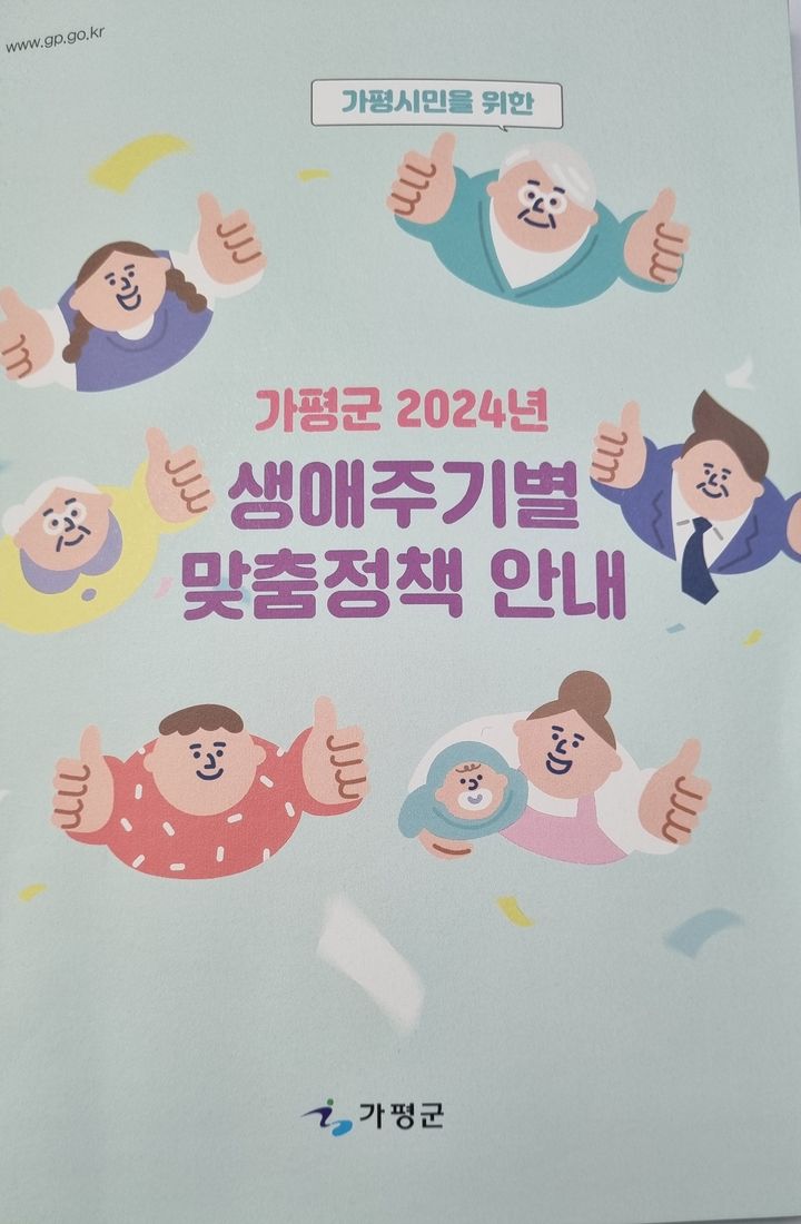 가평군 생애주기별 맞춤 정책 책자. (사진=가평군 제공) *재판매 및 DB 금지  *재판매 및 DB 금지