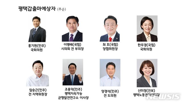 [평택=뉴시스] 2024년 제22대 국회의원 총선거 평택 갑 출마예상자