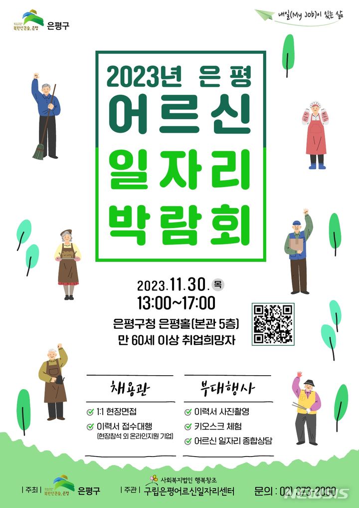 [서울=뉴시스]서울 은평구는 오는 30일 은평구청 5층 은평홀에서 '2023년 은평어르신일자리 박람회'를 개최한다고 29일 밝혔다. (사진=은평구 제공). 2023.11.29. photo@newsis.com