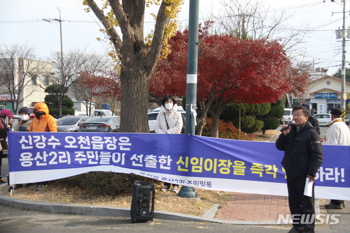[포항=뉴시스] 안병철 기자 = 29일 경북 포항시 오천읍행정복지센터 앞에서 용산 2리 주민들이 신임 이장 임명을 요구하는 기자회견을 가졌다. 2023.11.29. abc1571@newsis.com